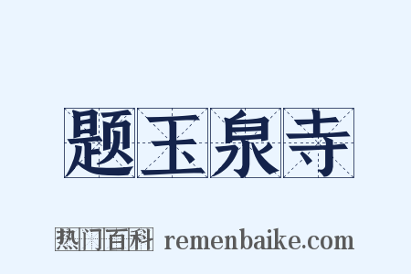 题玉泉寺是什么意思的图片